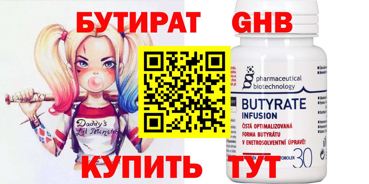 БУТИРАТ оксибутират  Вход с VPN  Омск 